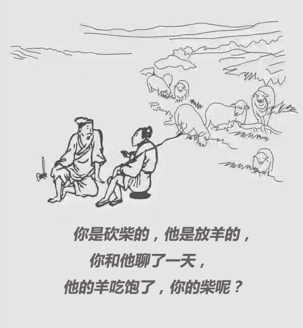 砍柴和放羊的故事