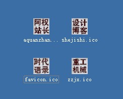 ico图标在桌面效果 ico图标桌面效果