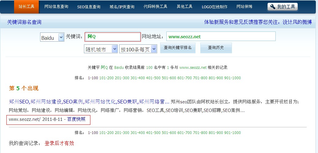 阿Q关键词排名 阿Q站长工具查询结果