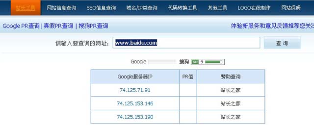 站长工具pr查询结果 谷歌PR查询结果