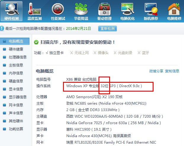 鲁大师检测电脑