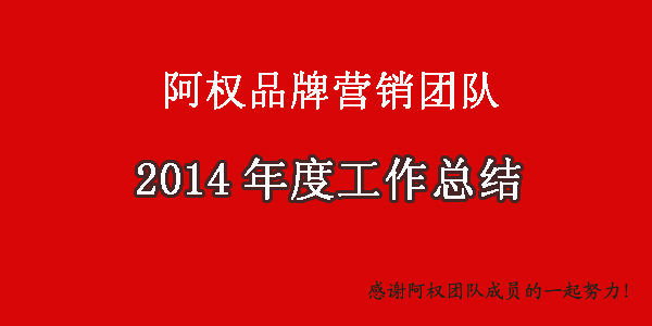 2014年工作总结