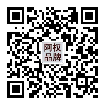 阿权品牌公共微信号