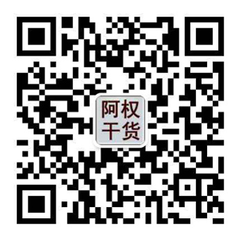 阿权干货微信二维码
