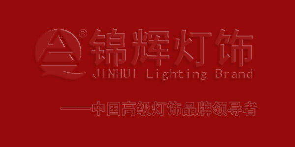灯饰品牌