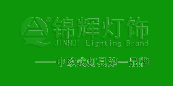 锦辉灯饰