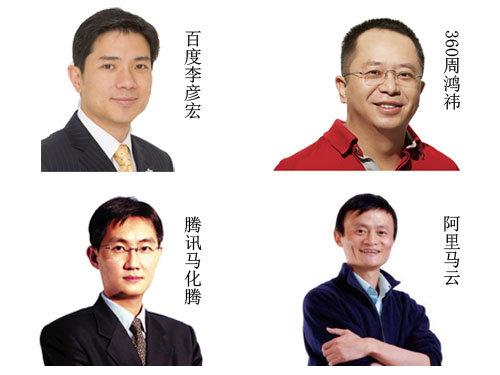 李彦宏、周鸿祎、马化腾、马云