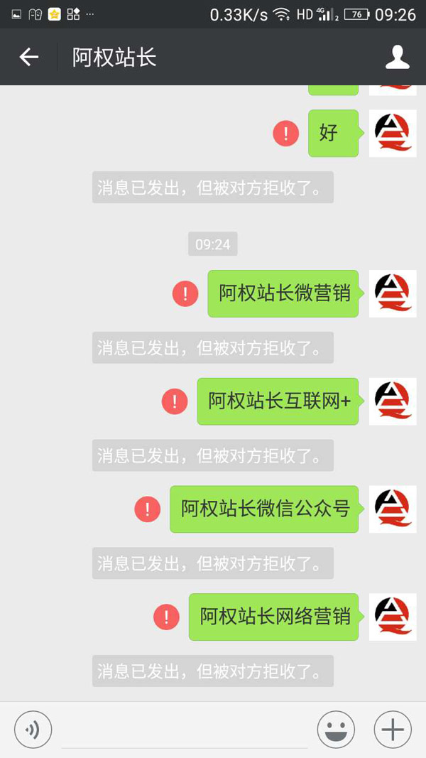 消息已发出,但被对方拒收了
