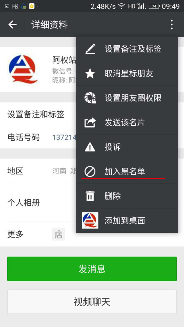 微信好友黑名单