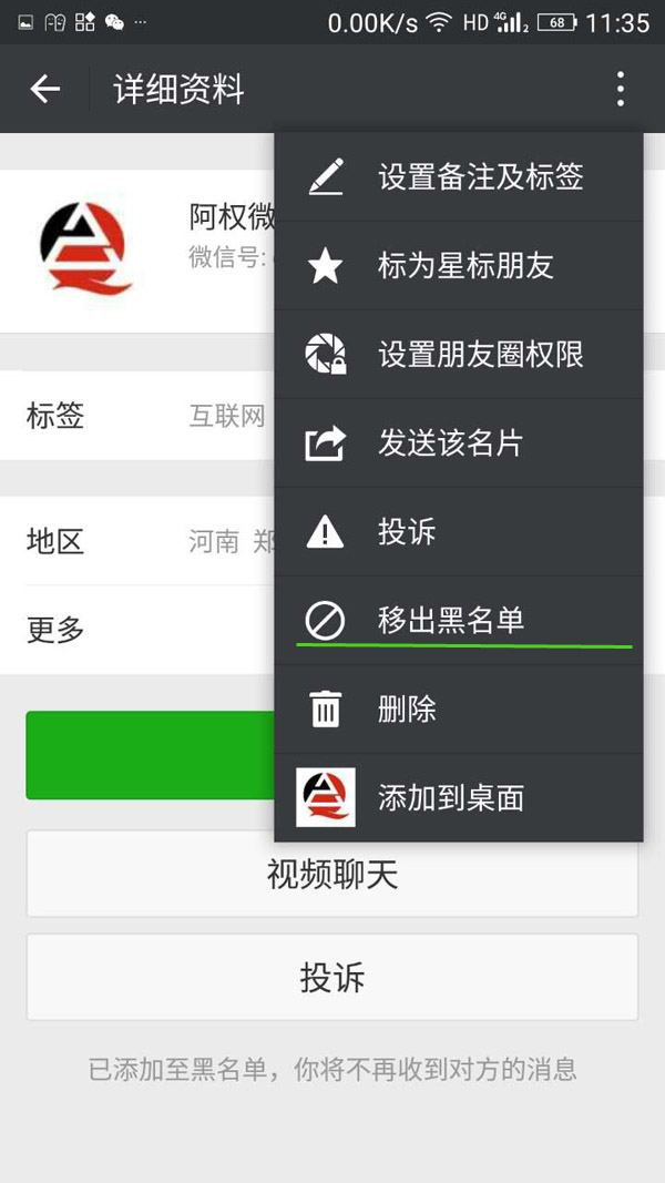 取消微信好友黑名单