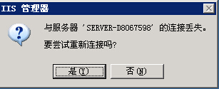 iis管理器提示:与服务器的链接丢失,要尝试重新连接吗?