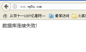 数据库连接失败
