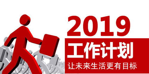 2019工作计划