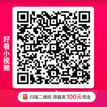 好看小视频二维码
