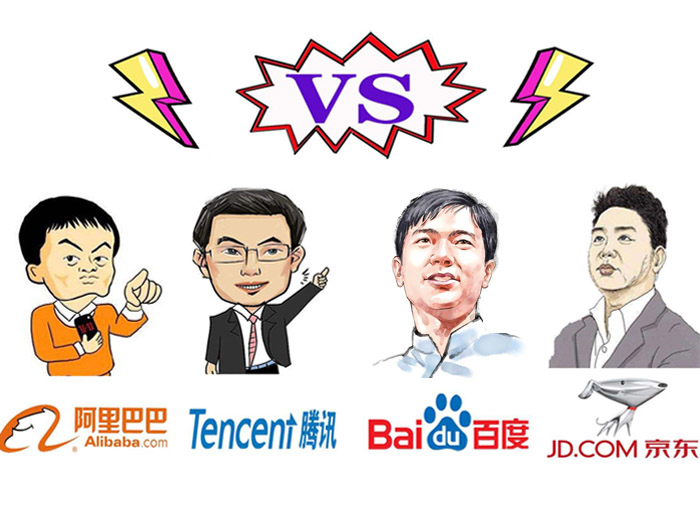 阿里巴巴、百度、腾讯、京东 阿里巴巴、百度、腾讯、京东