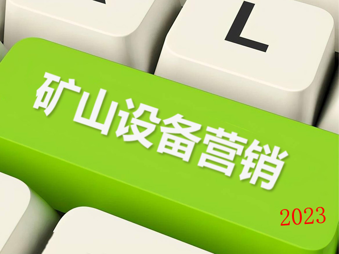 矿山设备营销