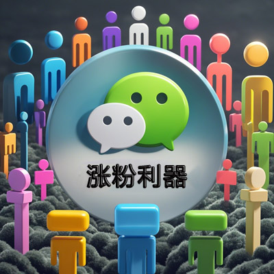 微信公众号涨粉 微信公众号涨粉