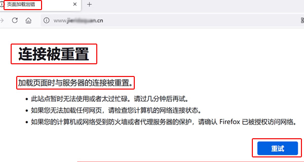 打开网站:提示连接被重置 打开网站:提示连接被重置
