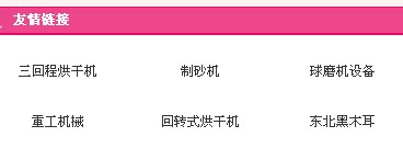 慧聪360友情链接