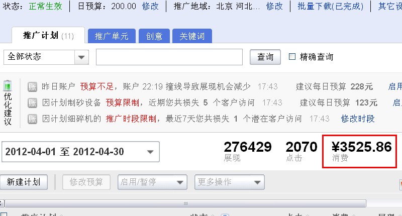 百度竞价消费情况