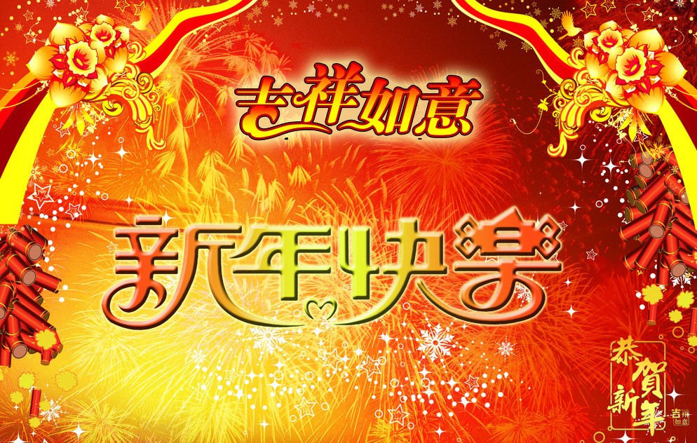 新春快乐 新春快乐
