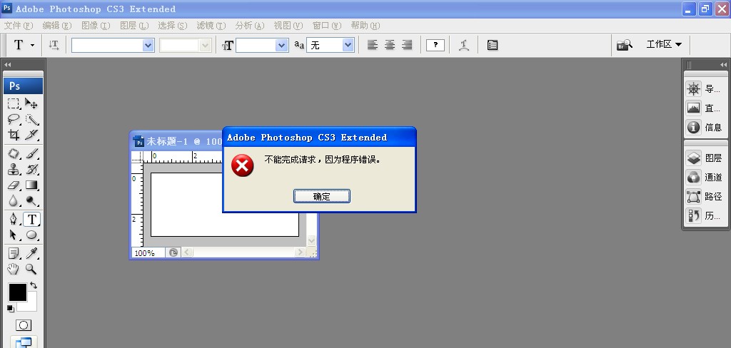 photoshop 不能完成请求 程序错误