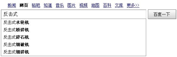 搜索反击式相关下拉