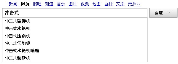 搜索冲击式相关下拉