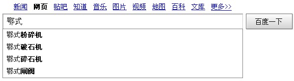 搜索鄂式相关下拉